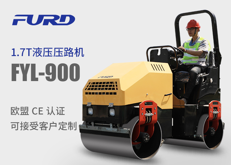 FYL-900 1.7T全液壓振動(dòng)壓路機(jī)，小型壓路機(jī)