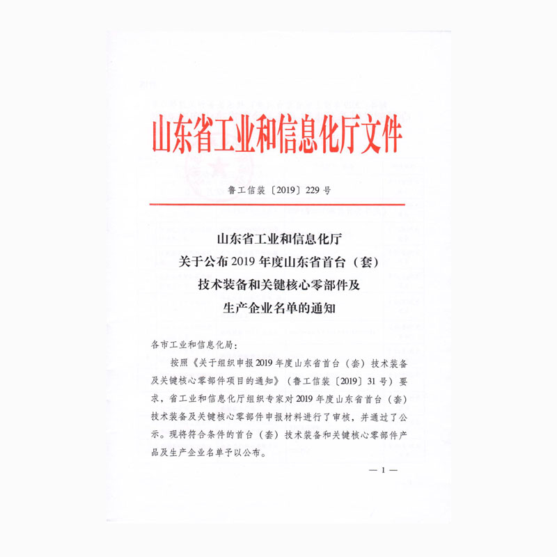 2019度山東省首臺(tái)套技術(shù)裝備和關(guān)鍵核心零部件及生產(chǎn)企業(yè)名單的通知