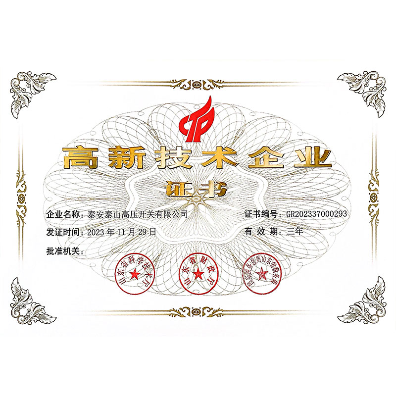 高新技術(shù)企業(yè)證書