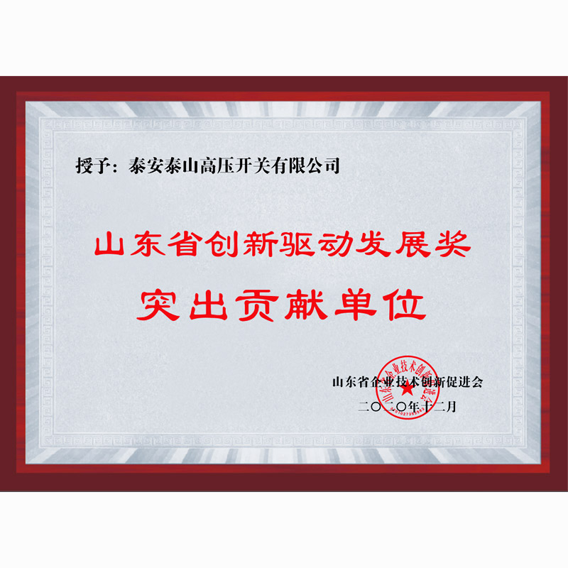 山東省創(chuàng)新驅(qū)動(dòng)發(fā)展獎(jiǎng)突出貢獻(xiàn)單位